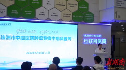 株洲市中心医院肿瘤防治宣传周启动，义诊+科普嘉年华护航市民健康