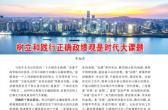 李湘舟：树立和践行正确政绩观是时代大课题