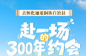 长图 | 去怀化通道侗族自治县赴一场300年的约会