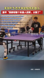 美国乒乓选手体验陪练机器人 直呼“太酷了”