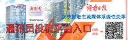 湖南日报·新湖南客户端永州通讯员投稿发布平台