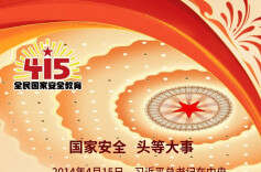 国家安全 头等大事