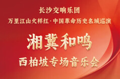 湘冀火样红，长沙交响乐团将首赴西柏坡巡演