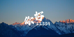 国安MV《你好12339》