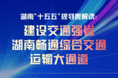 湖南“十五五”规划微解读丨建设交通强省，湖南畅通综合交通运输大通道