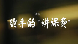 《护航新征程 国安在行动》反间谍典型案例展播案例一——烫手的“讲课费