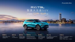 智美大五座SUV风云T9L全球上市  引领家用SUV新风向