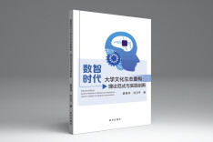 书评丨数智时代大学文化生态的重构与新生——读廖保华、刘卫平《数智时代大学文化生态重构：理论范式与实践创新》