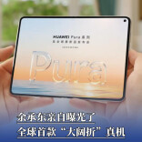 华为于4月13日正式官宣全球首款“大阔折”手机 Pura X Max