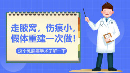 动画视频｜走腋窝，伤痕小，假体重建一次做！这个乳腺癌手术了解一下