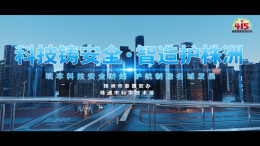 视频 | 科技铸安全·智造护株洲