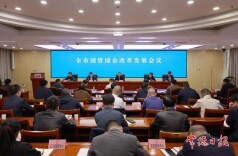 常德市国资国企改革发展会议召开