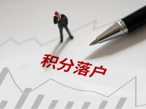2026年北京市积分落户申报明日启动 落户规模保持6000人