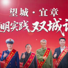 视频丨望城·宜章唱响文明实践“双城记”