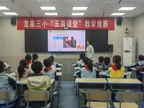 以赛促研展风采  “五真课堂”促成长——新田龙泉三小开展“五真课堂”教学竞赛活动