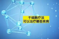 别迷信，干细胞治疗并非“万能疗法”