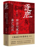 秦二世荒唐？ 新书《逐鹿》带你看场不一样的“楚汉争霸”