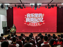 “声”入童心！“音乐里的衡阳记忆”沉浸式党史课走进石鼓区朝阳小学