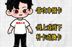 办卡要花钱吗？答案来了｜别让社保卡“躺平”④