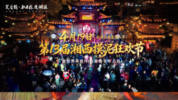 比 “摸鱼” 还好！“土味” 十足的湘西摸泥节本周末启动 | 五一游湖南①