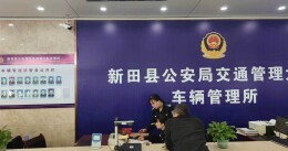 新田县公安局交管大队车管所：深耕服务细节 提升服务质效