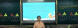 新邵县巨口铺镇中心小学：慧讲数学 乐享思维