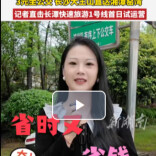 3元坐公交串双城！记者直击长潭快速旅游1号线首日试运营