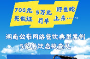 警示！湖南公布网络餐饮典型案例，幽灵外卖、售卖野味、过期原料全被查