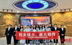 湖南工程学院举办“校史接力 薪火相传”活动