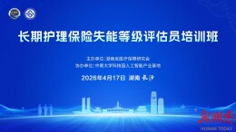 明日开班！湖南省首期长护险失能等级评估员培训即将举办