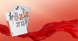 【新刊上架】《新湘评论》2026年第8期电子杂志上线