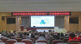 武陵区健康科普行首场讲座走进常德学院