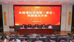 长株潭红色场馆（景区）联盟成立