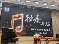 郴州市第六中学观山学校举办第二届艺术节 “三独” 比赛