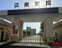 安全教育不松懈，岳阳市江南通信职业技术学校“花样”开课