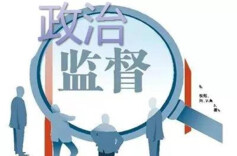 理论·学习 | 坚决扛牢政治责任 全面强化政治监督