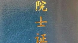 观点 | 岂能让“山寨院士证”变身牟利工具