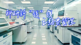 科研新“钱”线之经费管理