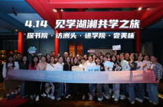  见学湖湘DAY2: 探书院·访洲头·进学院·尝美味