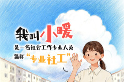 社会工作专业人员都做些啥？一图了解“专业社工”→