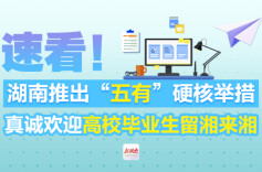 速看！湖南推出“五有”硬核举措 真诚欢迎高校毕业生留湘来湘