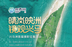 晴岚映洲 镜观兴马 兴马洲首届摄影征集活动今日开启