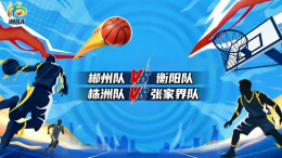 直播回顾｜“湘BA”第五轮：郴州撼衡阳，株洲拼张家界 看直播赢门票！