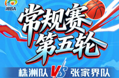 视频直播｜“湘BA”第五轮：郴州撼衡阳，株洲拼张家界 看直播赢门票！