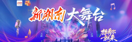新湖南大舞台