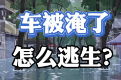车被淹了，怎么逃？