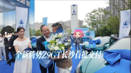 视频丨全新腾势Z9GT长沙首批交付