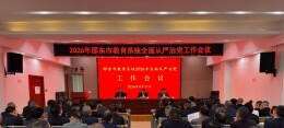 邵东市教育系统召开2026年全面从严治党工作会议