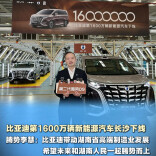 比亚迪第1600万辆新能源汽车长沙下线，李慧：希望和湖南人民一起腾势而上