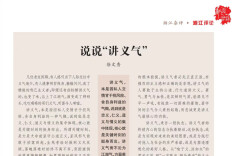 湘江杂评 | 徐文秀：说说“讲义气”